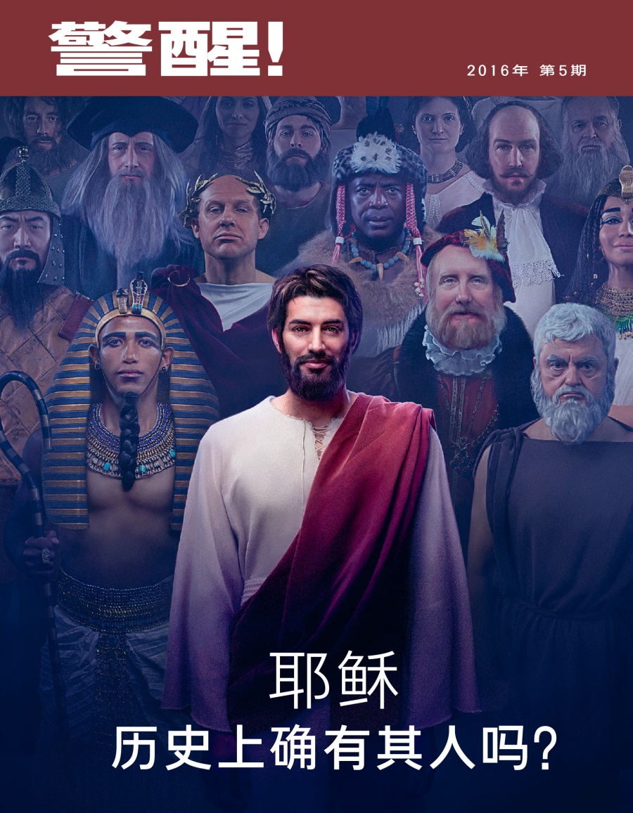 《警醒！》杂志，2016年第5期 | 耶稣——历史上确有其人吗？