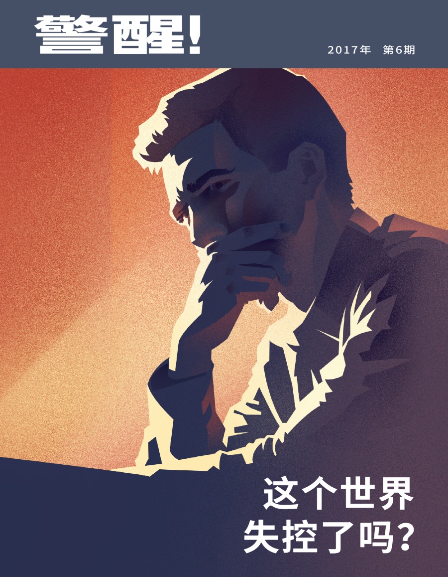 《警醒！》2017年第6期 | 这个世界失控了吗？