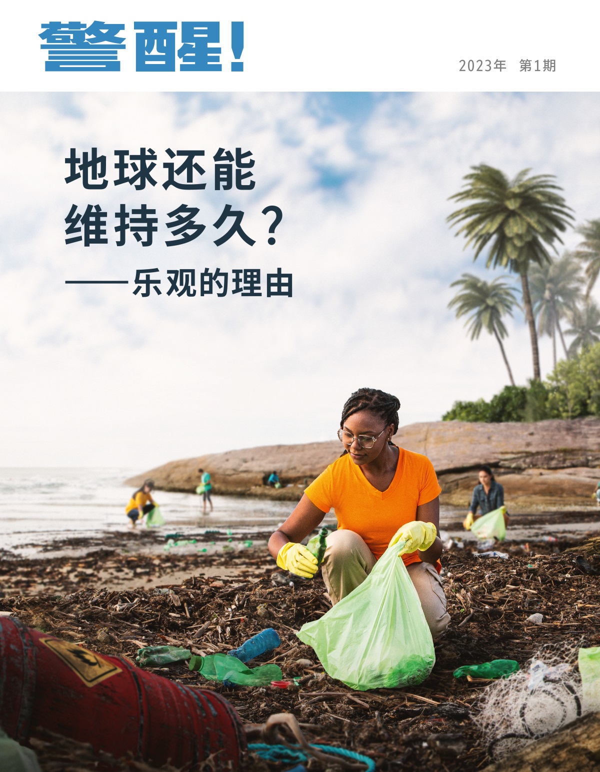 一些人在沙滩上捡垃圾。