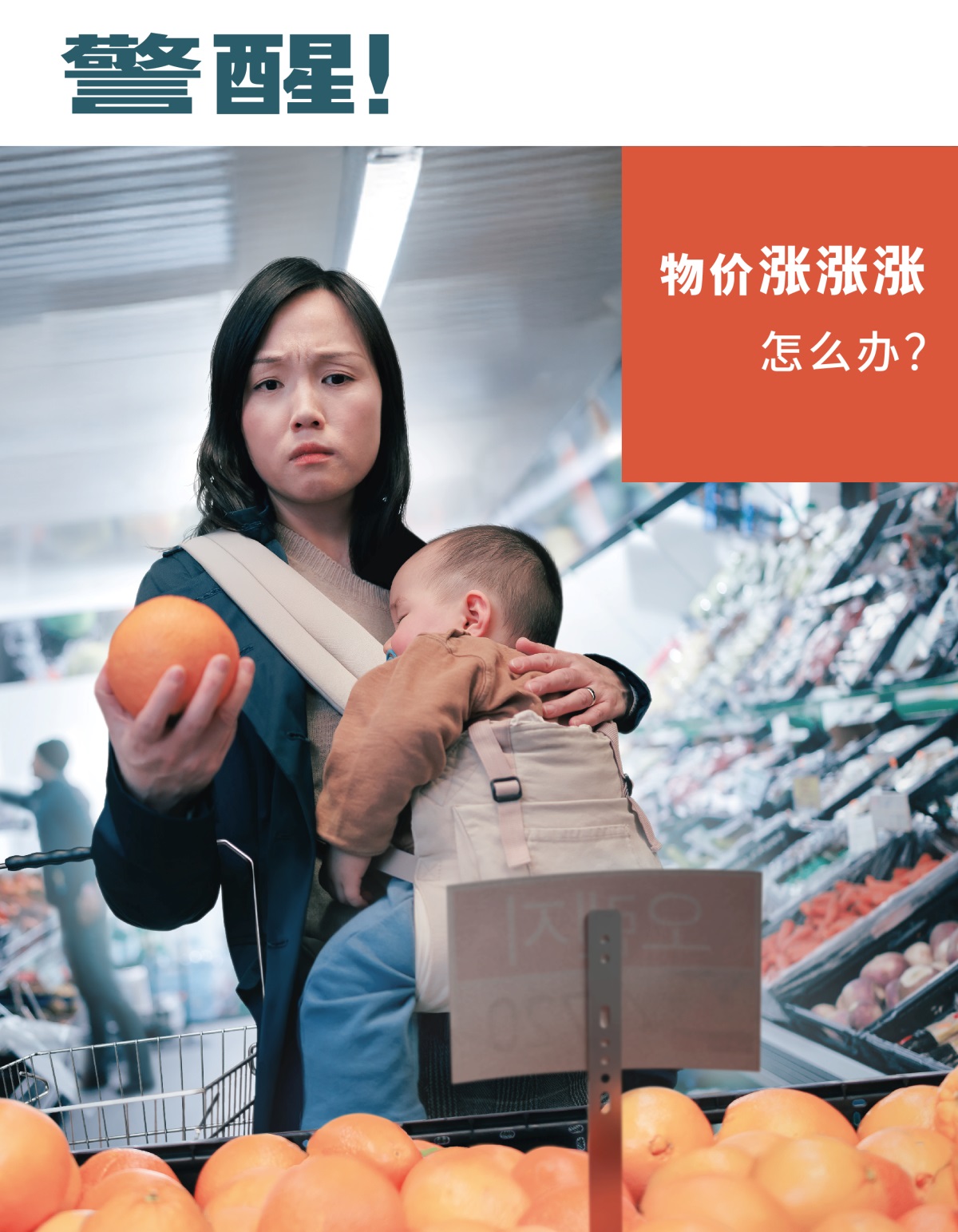 一个妈妈抱着熟睡的宝宝逛超市，她看到水果的价格飞涨，感到焦虑。