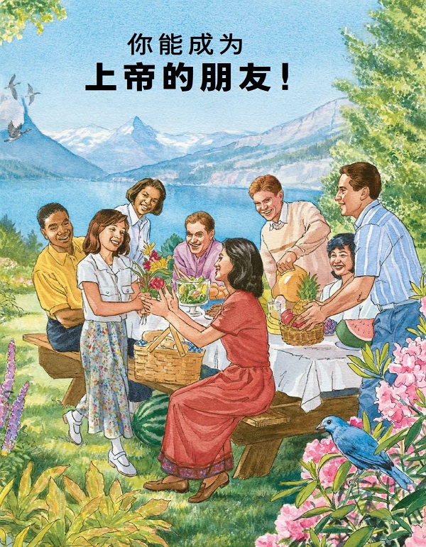 你能成为上帝的朋友！