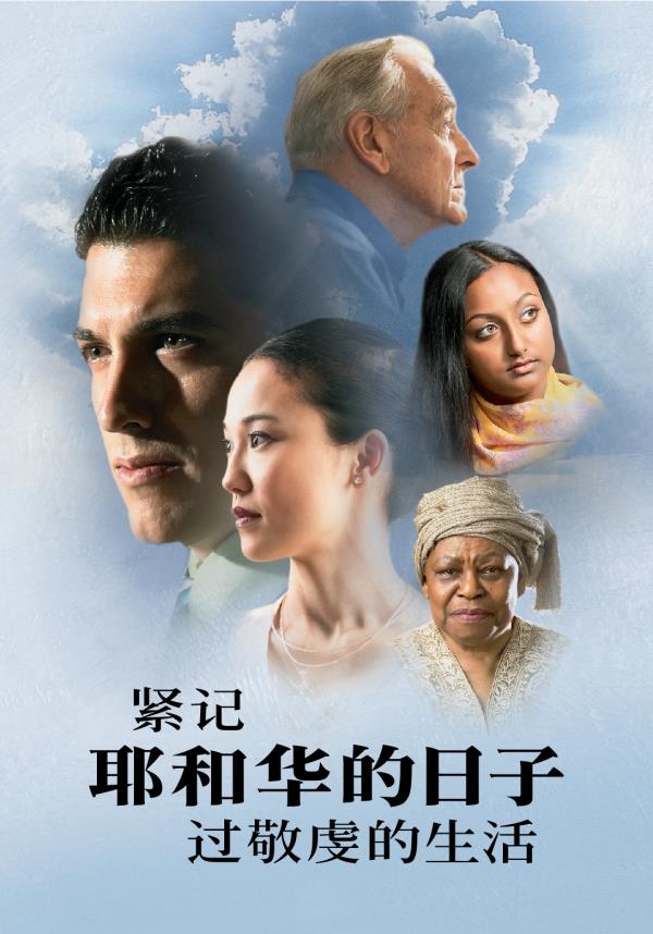 《紧记耶和华的日子，过敬虔的生活》封面