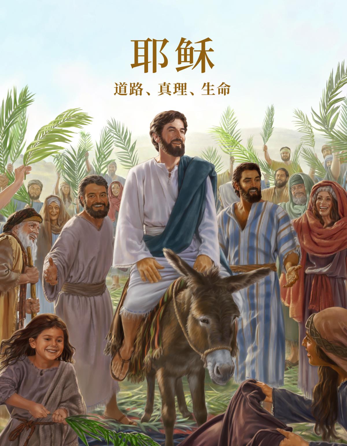 《耶稣——道路、真理、生命》一书的封面