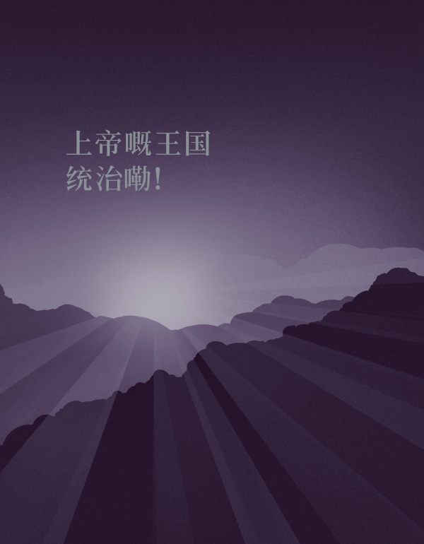 《上帝嘅王国统治嘞！》嘅封面