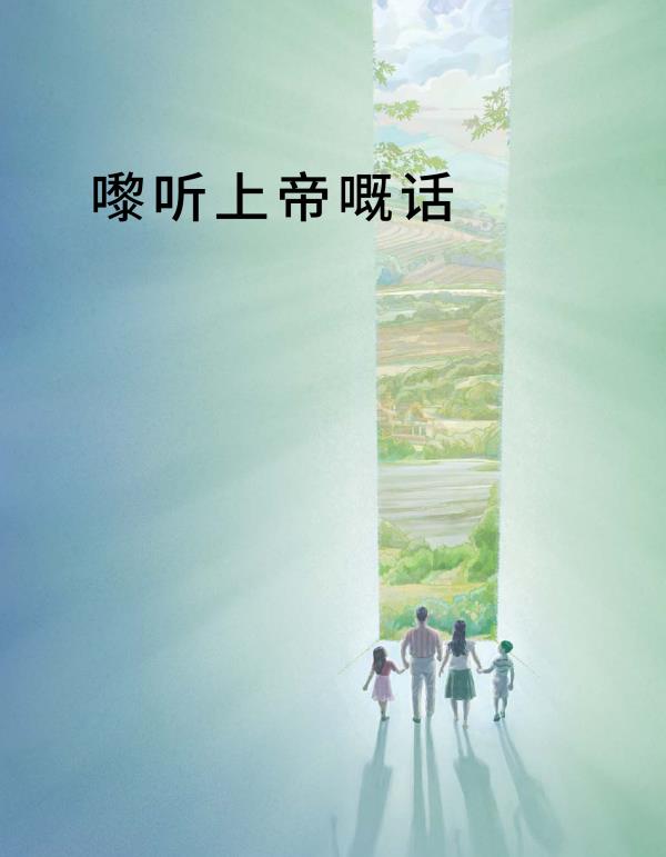 嚟听上帝嘅话