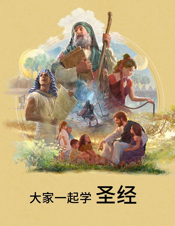 大家一起学圣经