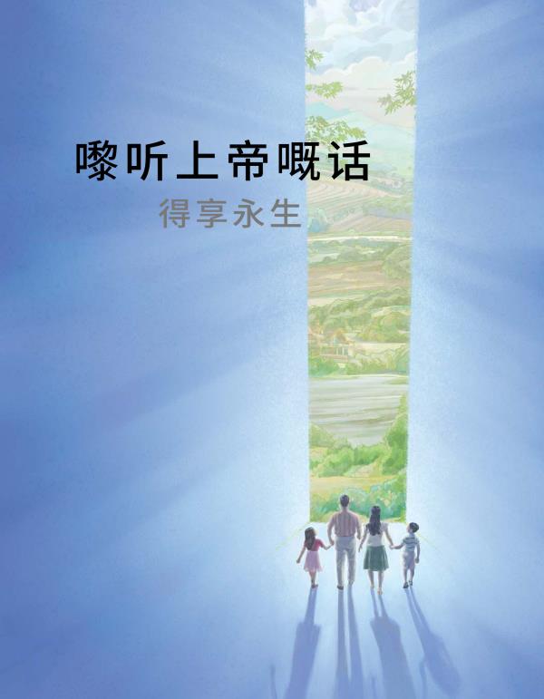 嚟听上帝嘅话得享永生