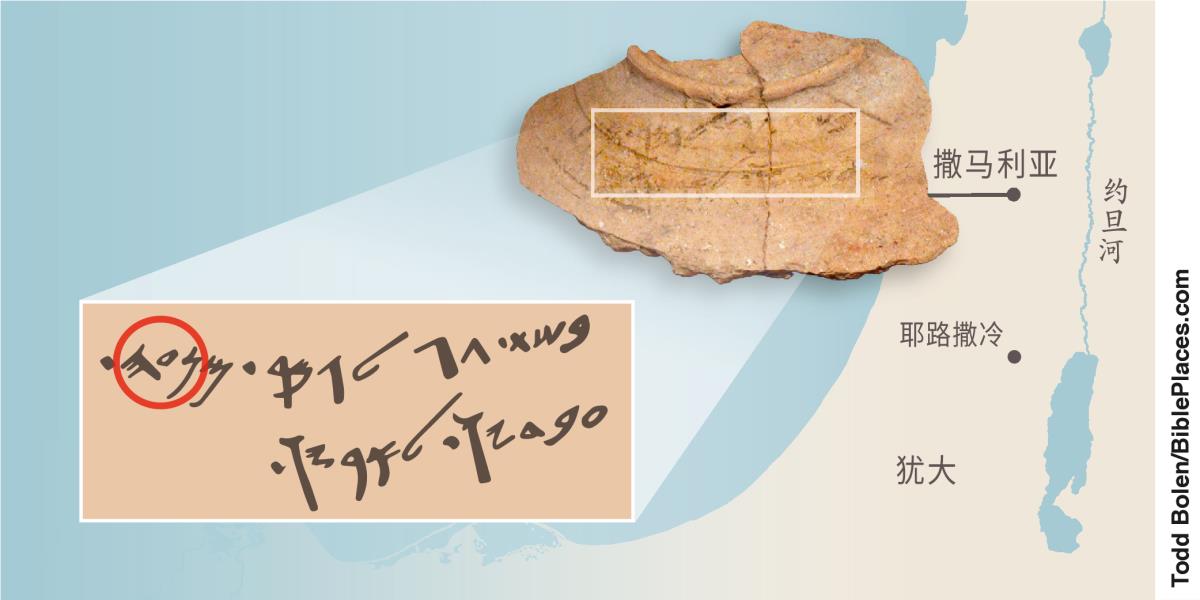 在撒马利亚出土的陶片，与玛拿西部族有关