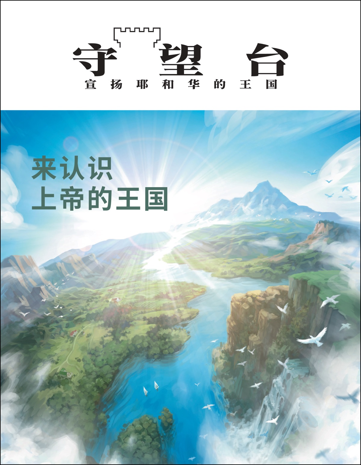 题名为《来认识上帝的王国》的《守望台》