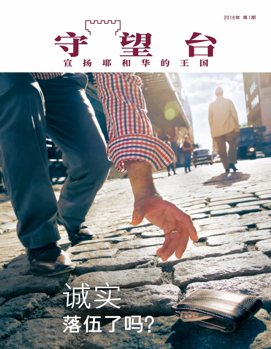 《守望台》2016年第1期 | 诚实落伍了吗？