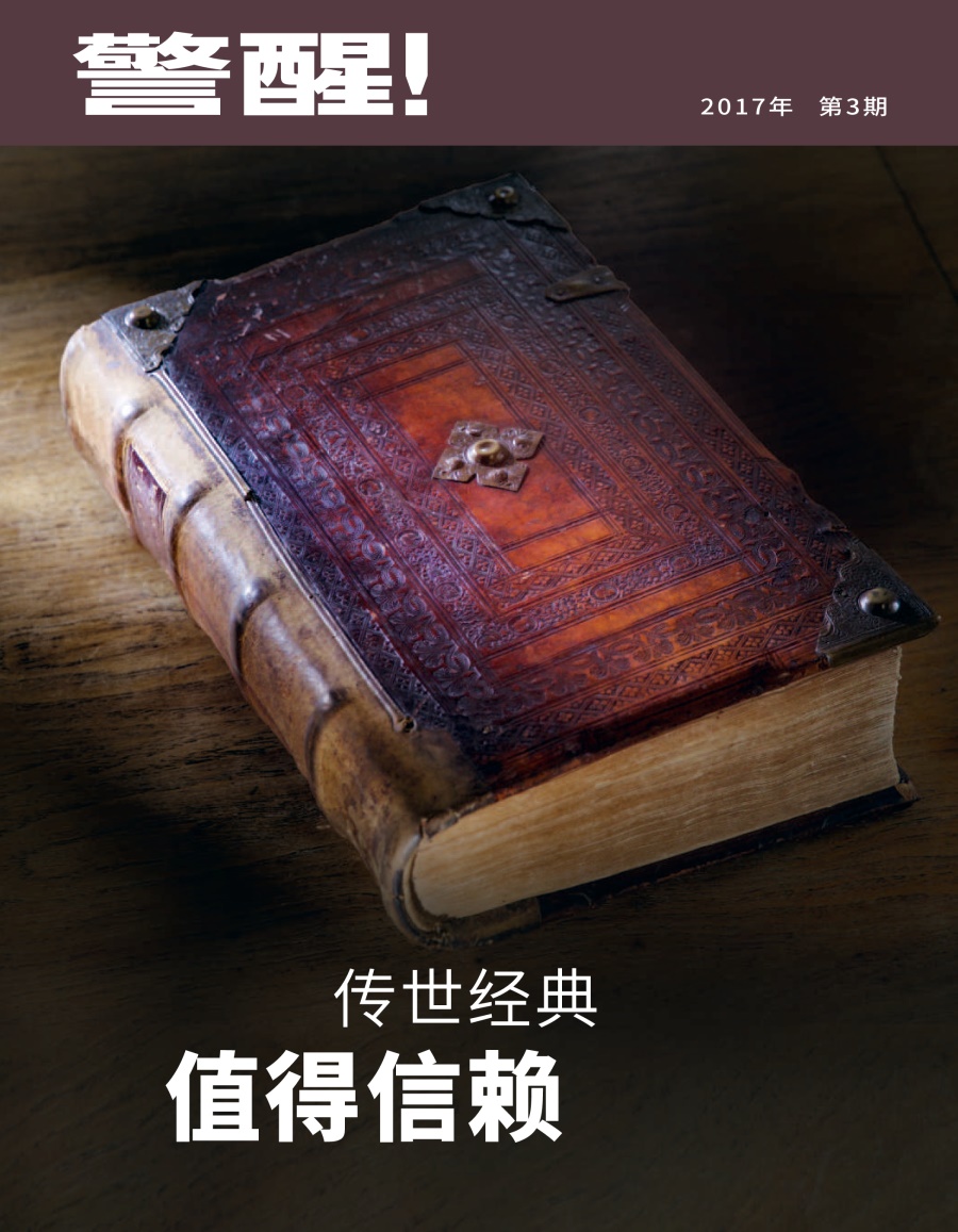 《警醒！》2017年第3期 | 传世经典， 值得信赖