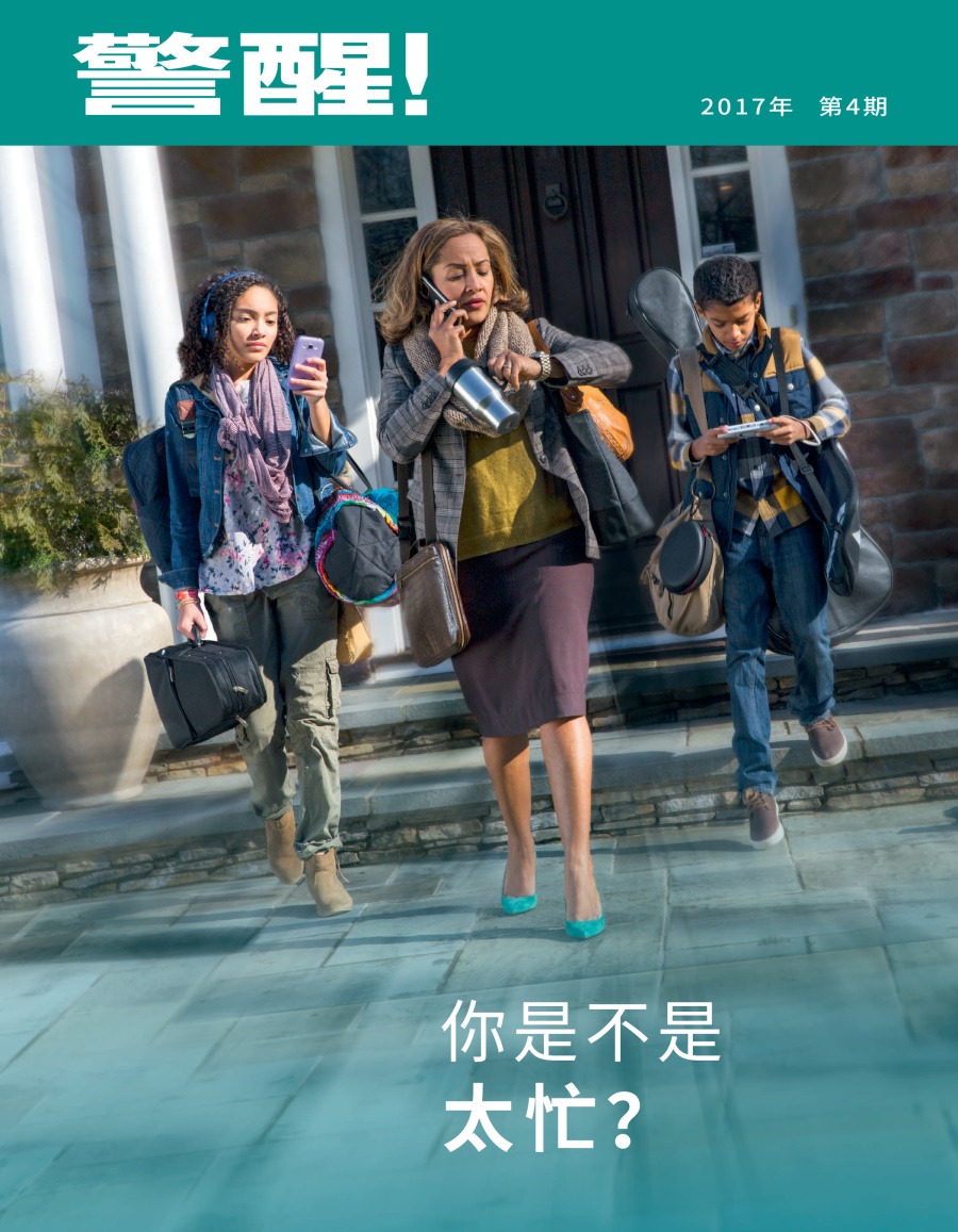 《警醒！》2017年第4期 | 你是不是太忙？