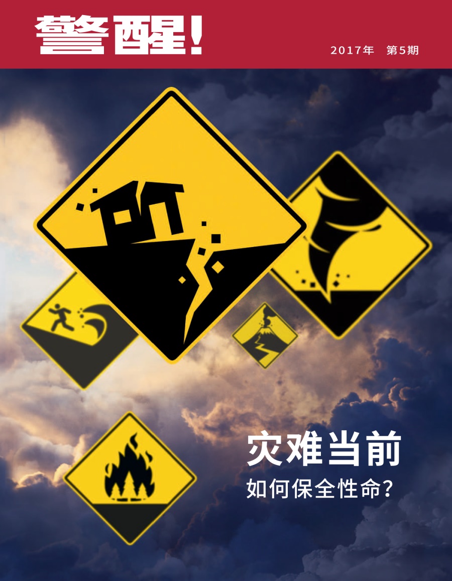 《警醒！》 2017年第5期|灾难当前如何保全性命?