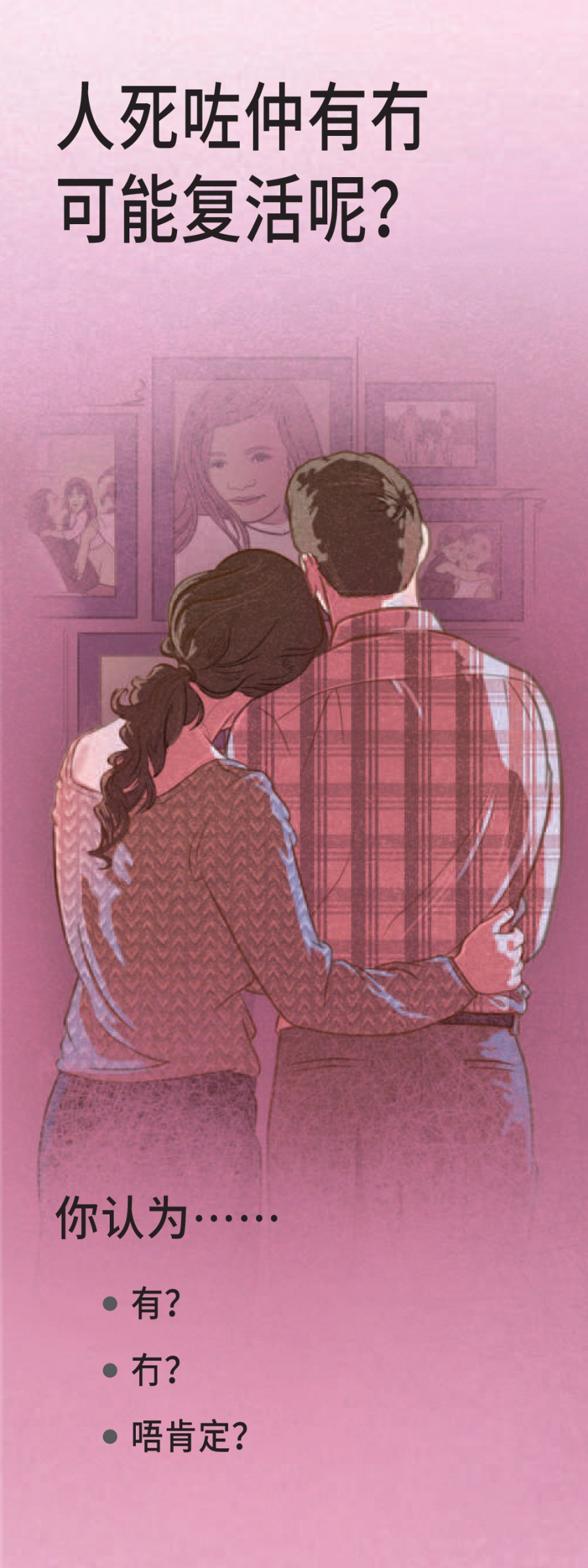 《人死咗仲有冇可能复活呢?》