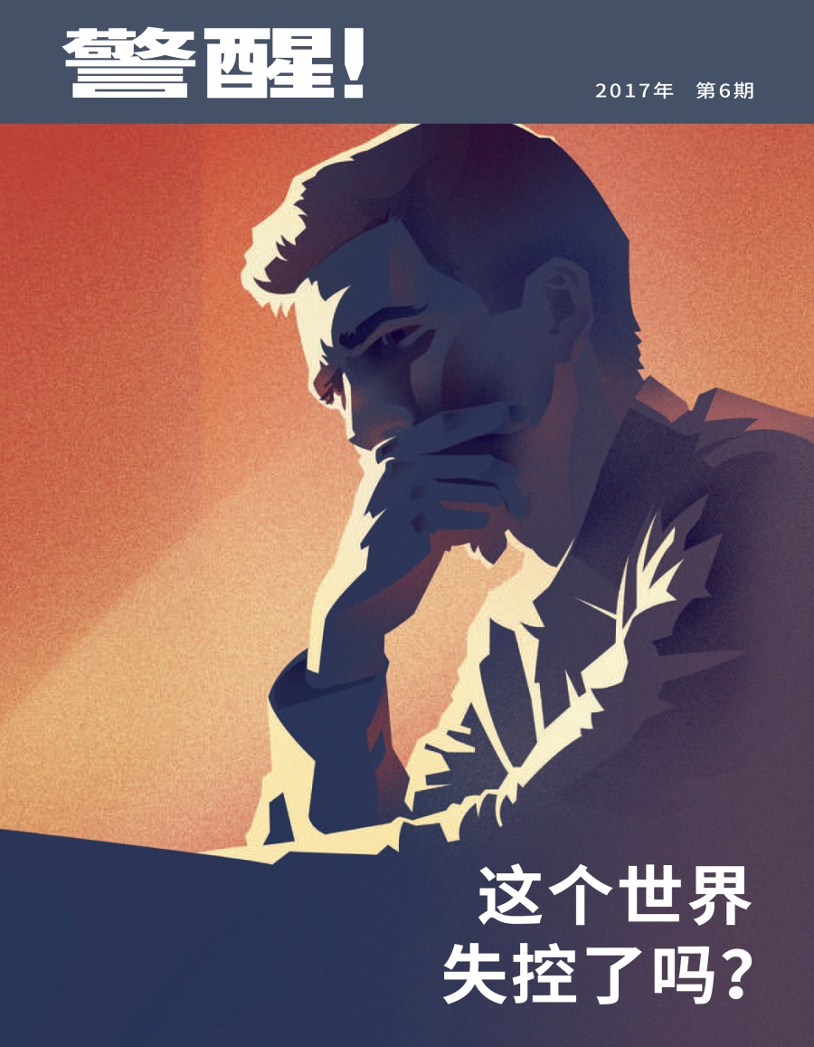 《警醒！》 2017年第6期 | 这个世界失控了吗？