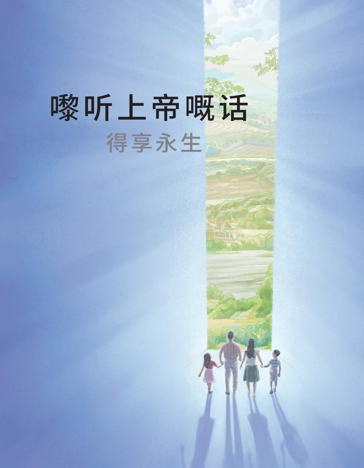 《嚟听上帝嘅话得享永生》