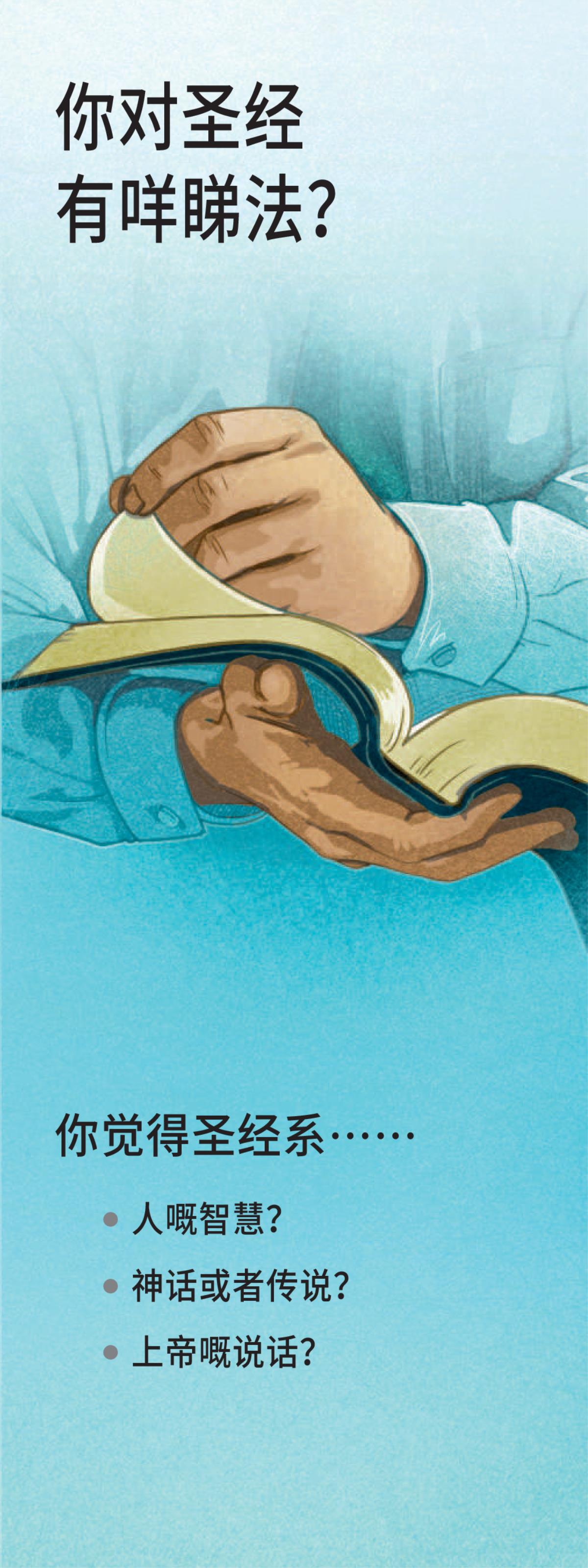 《你对圣经有咩睇法？》