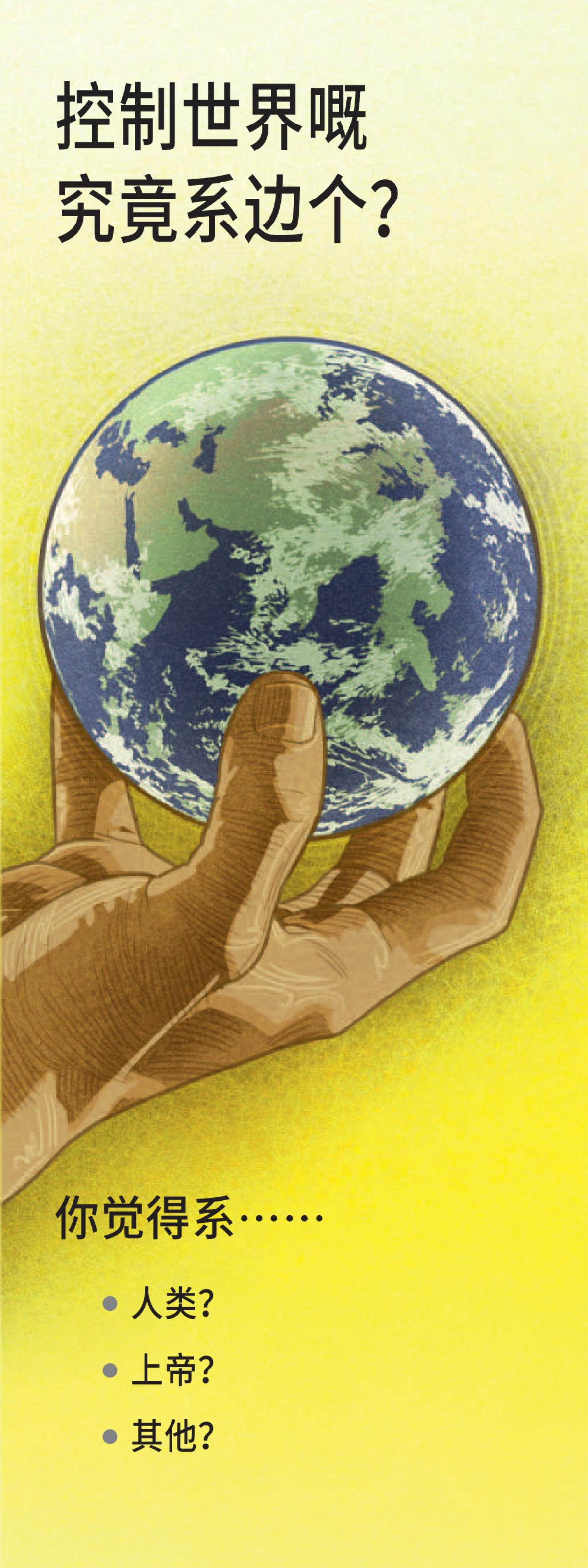 《控制世界嘅究竟系边个？》