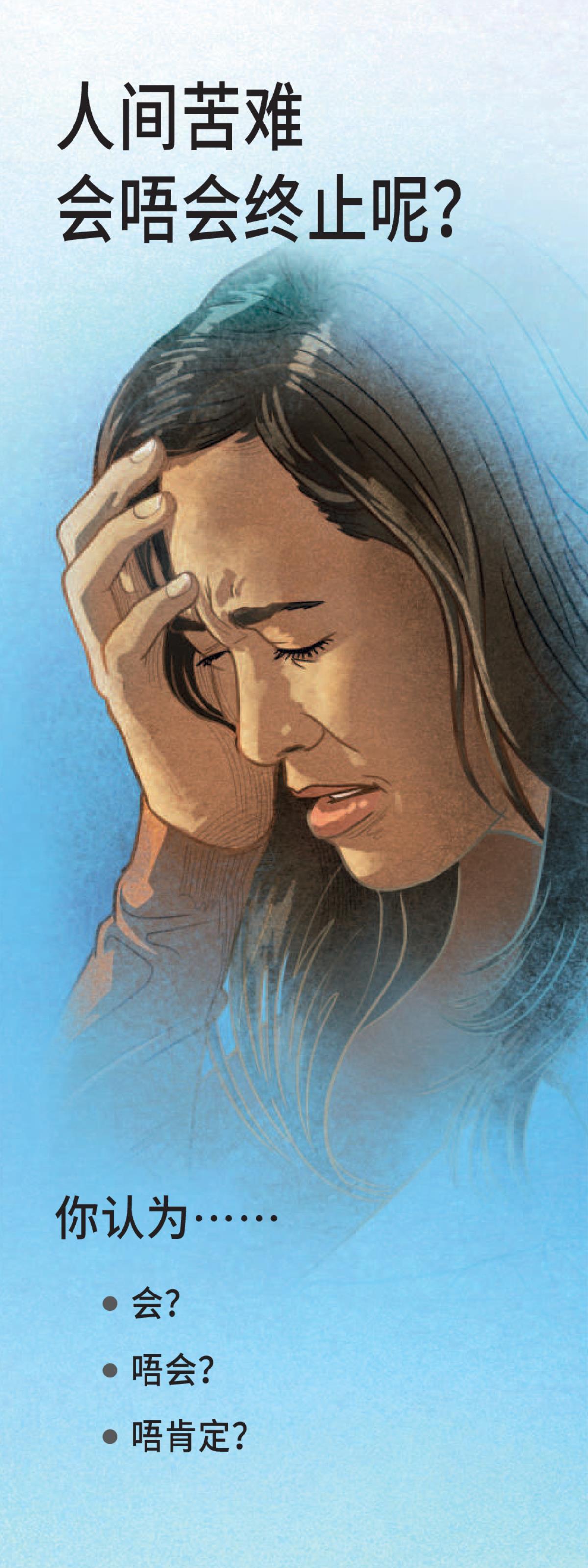 《人间苦难会唔会终止呢？》