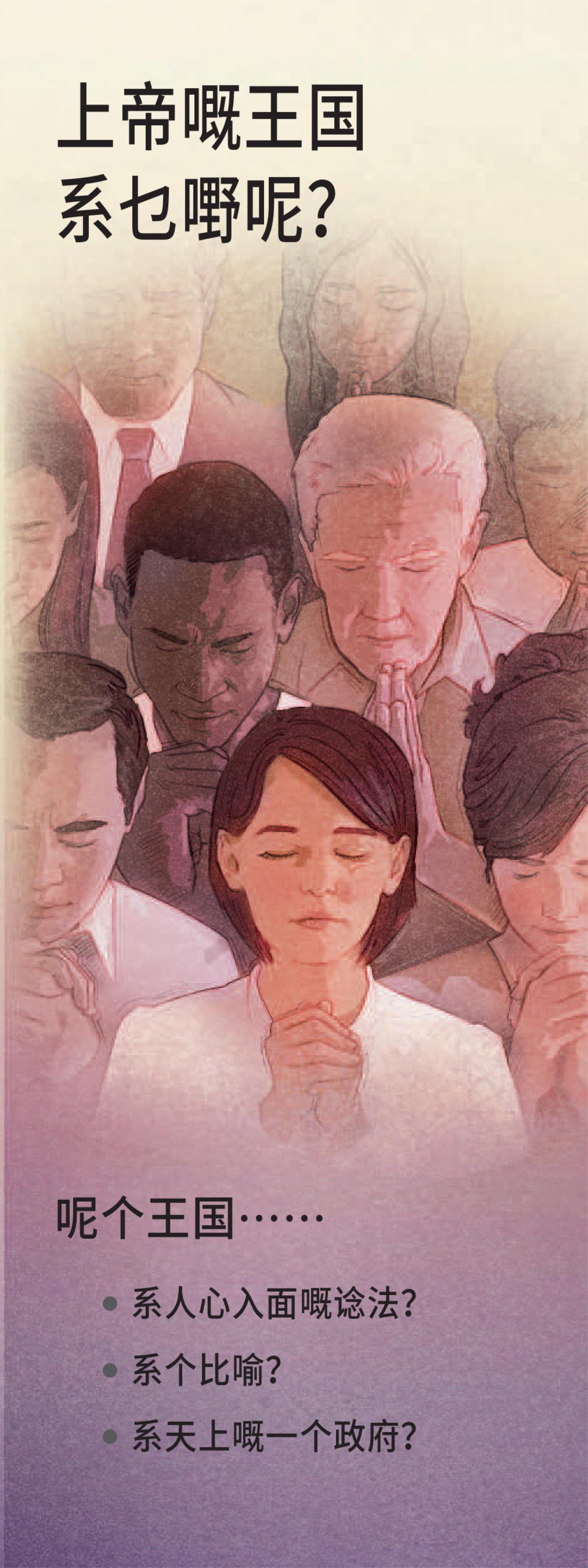 《上帝嘅王国系乜嘢呢？》