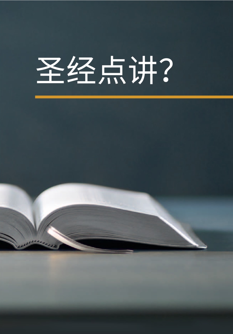 《我们能从圣经学到什么？》