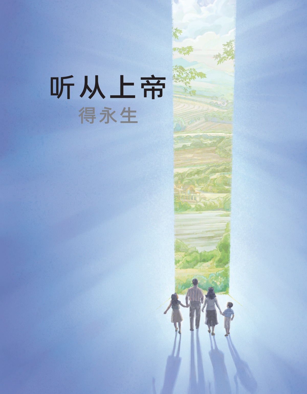 《听从上帝得永生》册子的封面