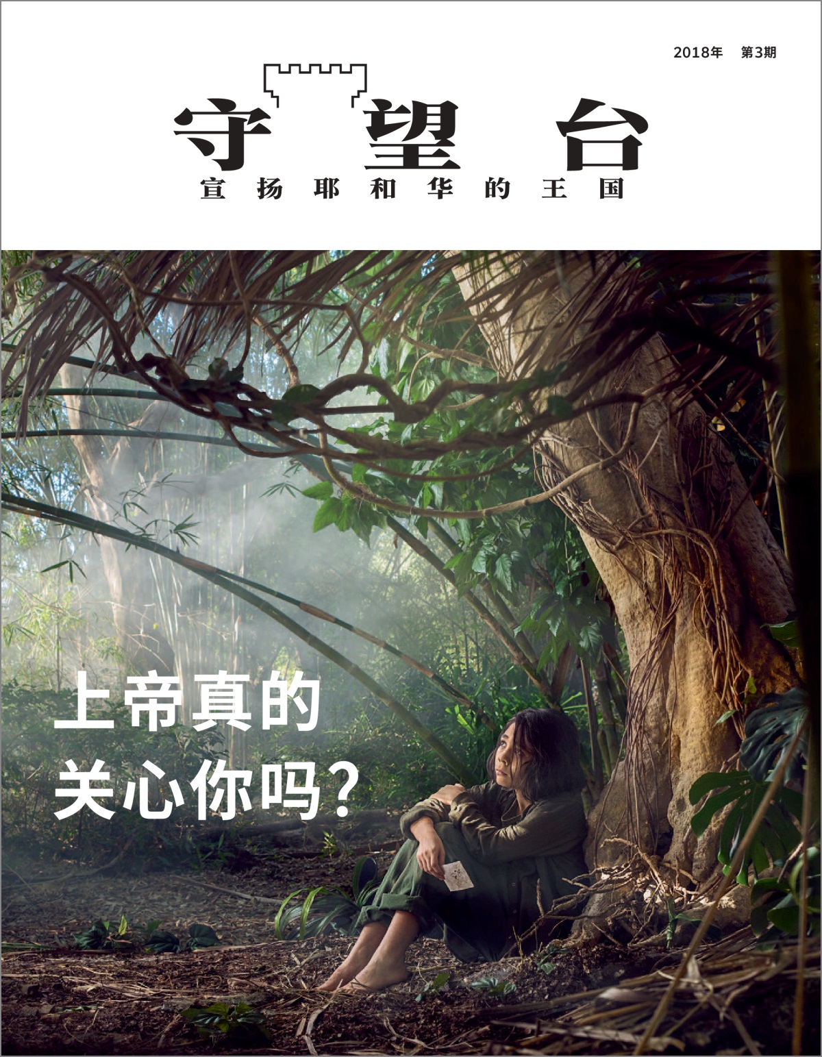 《守望台》公众版2018年第3期