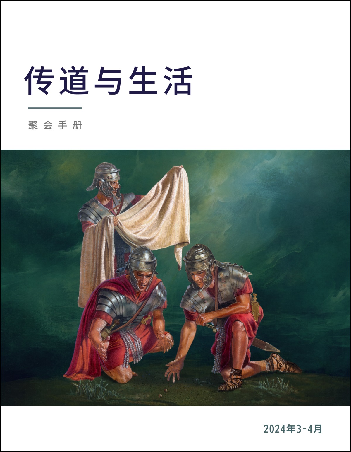 一个罗马士兵在查看耶稣的外衣，另外两个士兵在抽签。