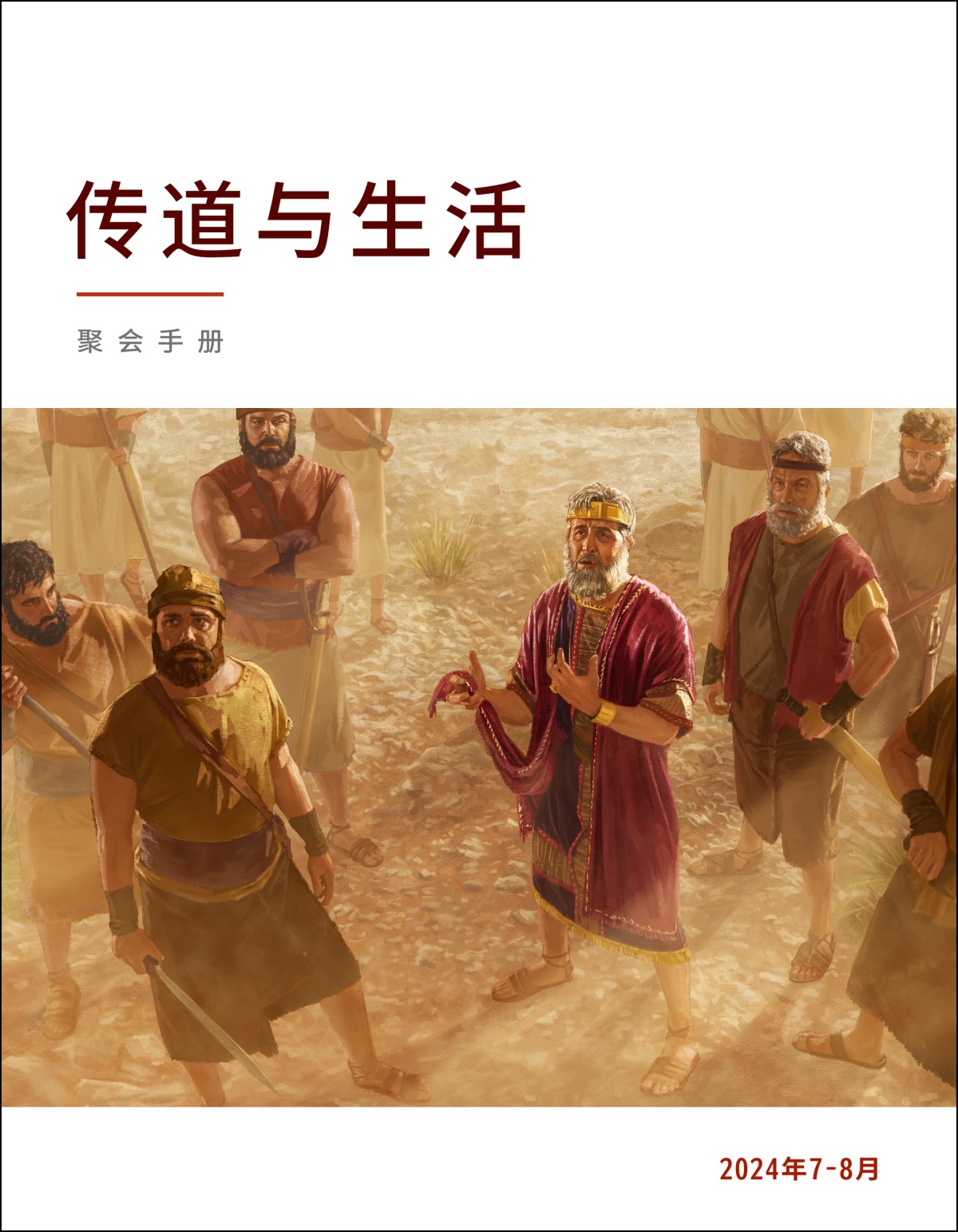 扫罗王和手下抬头看着山上的大卫，扫罗手里握着被割掉一块的外袍。