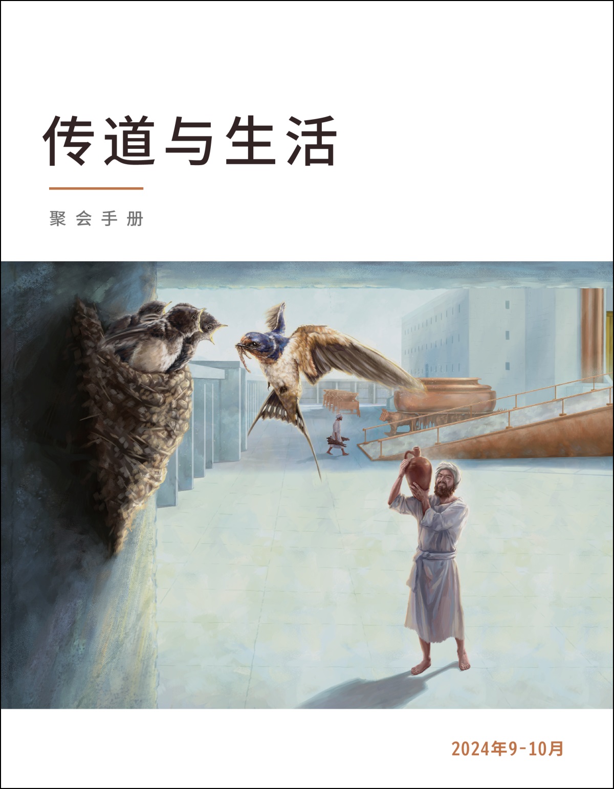 燕子在圣殿的院子里搭了窝。有个人是可拉的后代，他从远处羡慕地看着这些燕子。