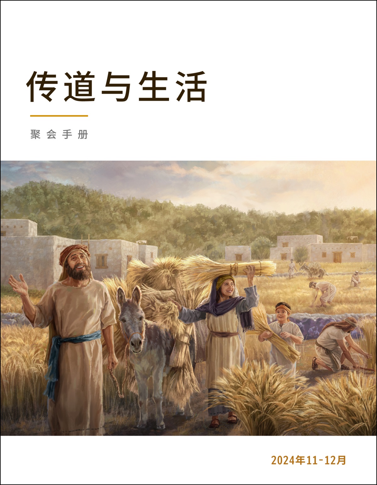 小麦大丰收，以色列人欢乐地收割。