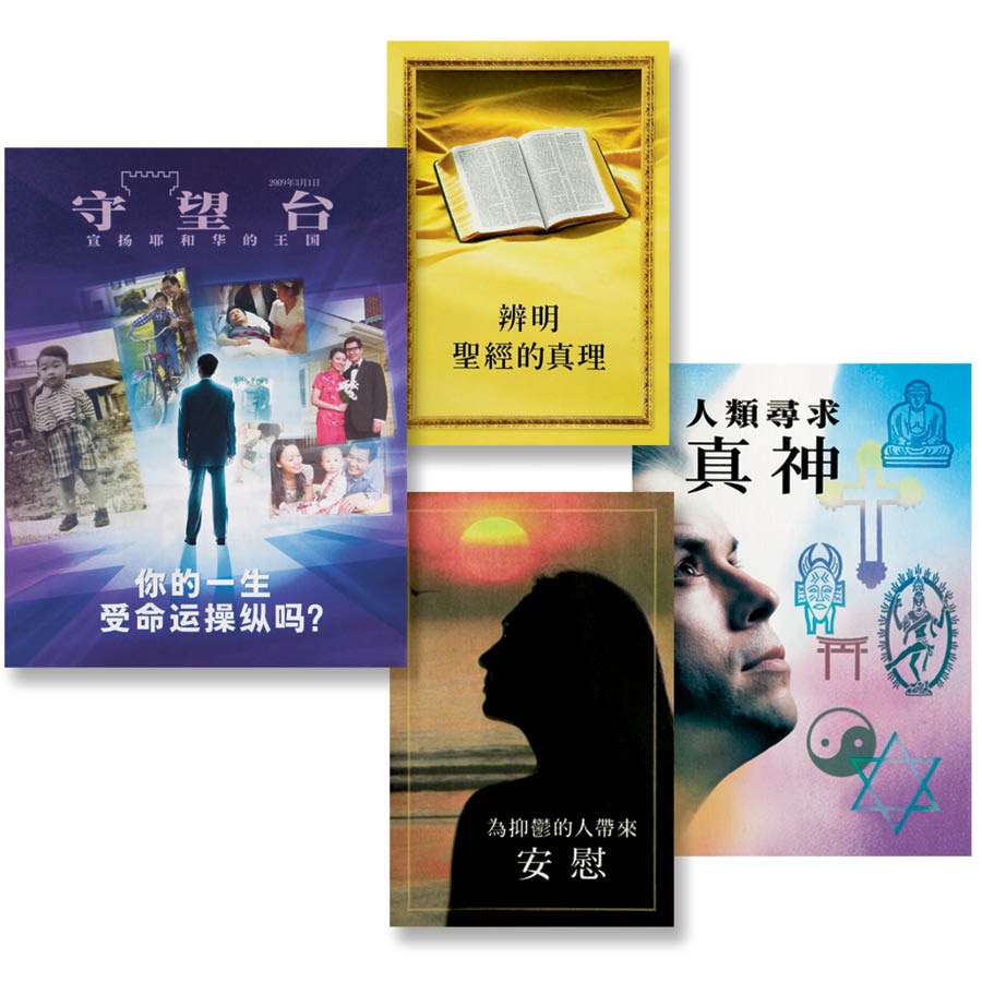 耶和华见证人嘅出版物