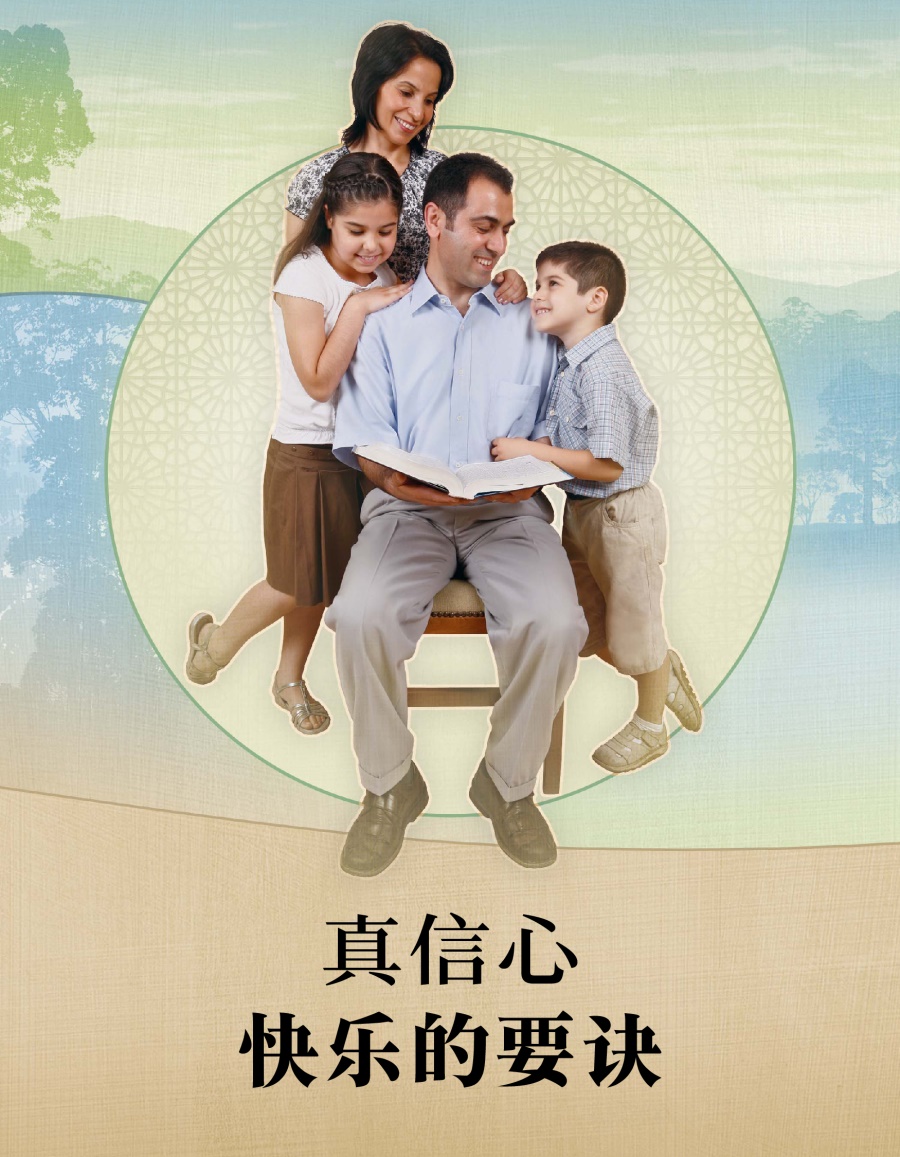 真信心——快乐的要诀
