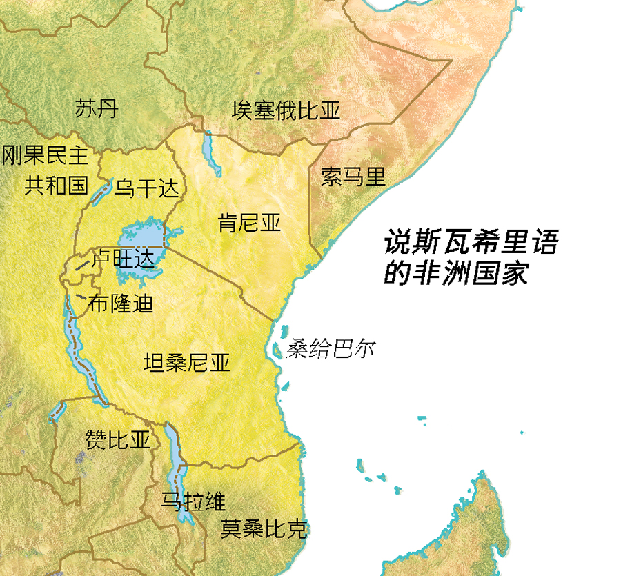 说斯瓦希里语的非洲国家