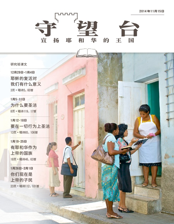 《守望台》研读版2014年11月15日刊封面