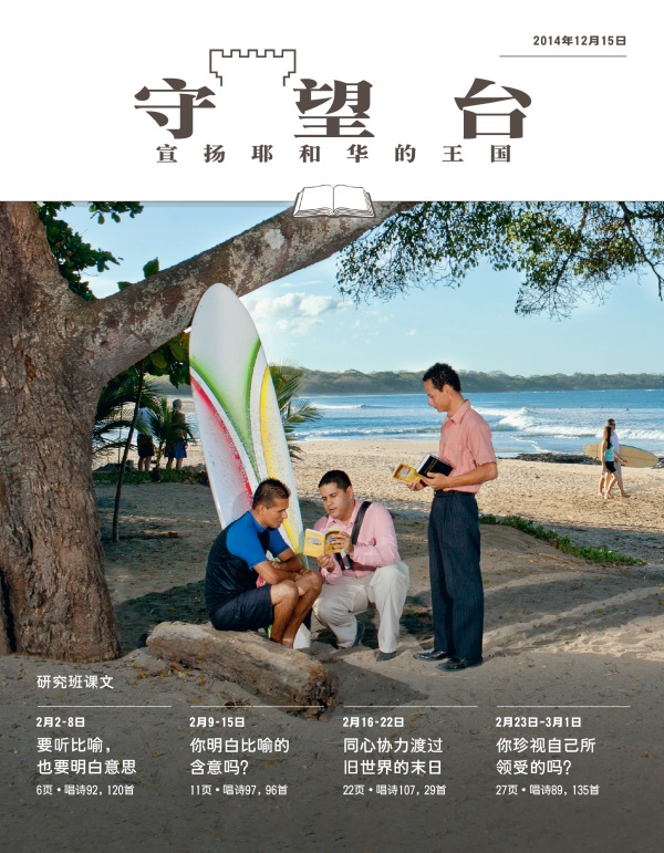 《守望台》研读版2014年12月15日刊封面