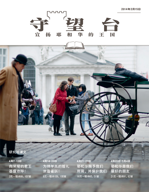 耶和华见证人在公共场所传道