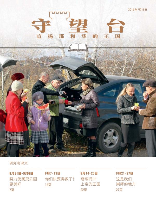 《守望台》研读版2015年7月15日刊封面