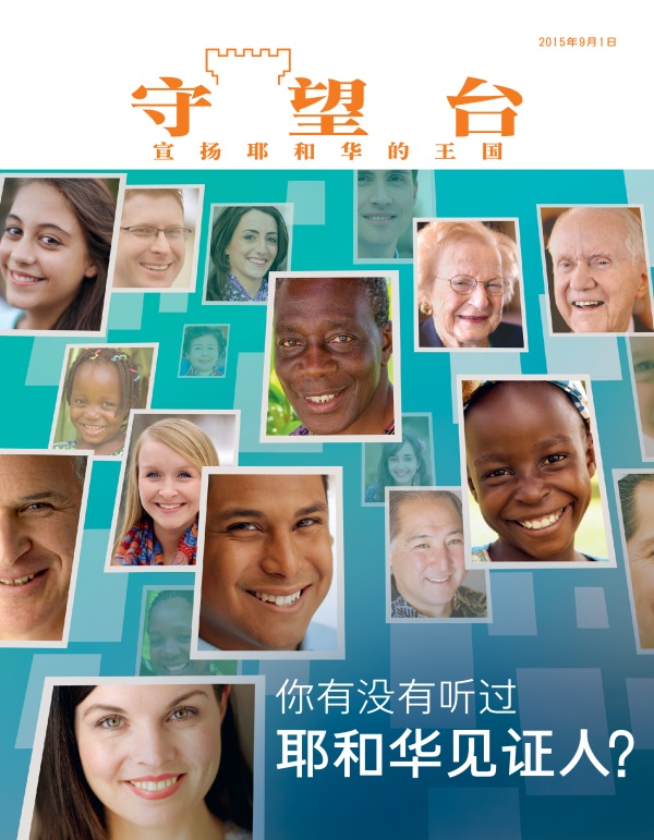 《守望台》杂志2015年9月刊封面 | 你有没有听过耶和华见证人？