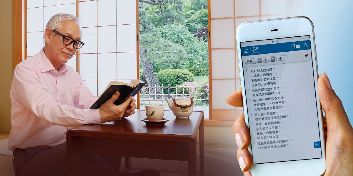 阅读印刷版或电子版的圣经