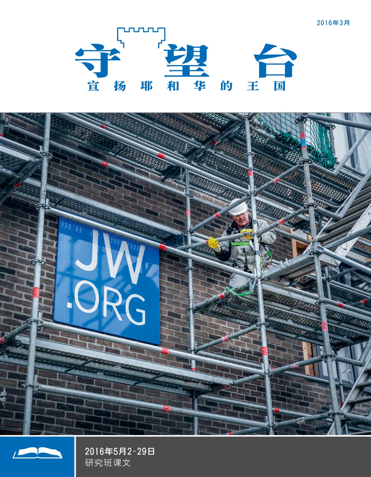 比利时韦讷海姆王国聚会所醒目的JW.ORG标志