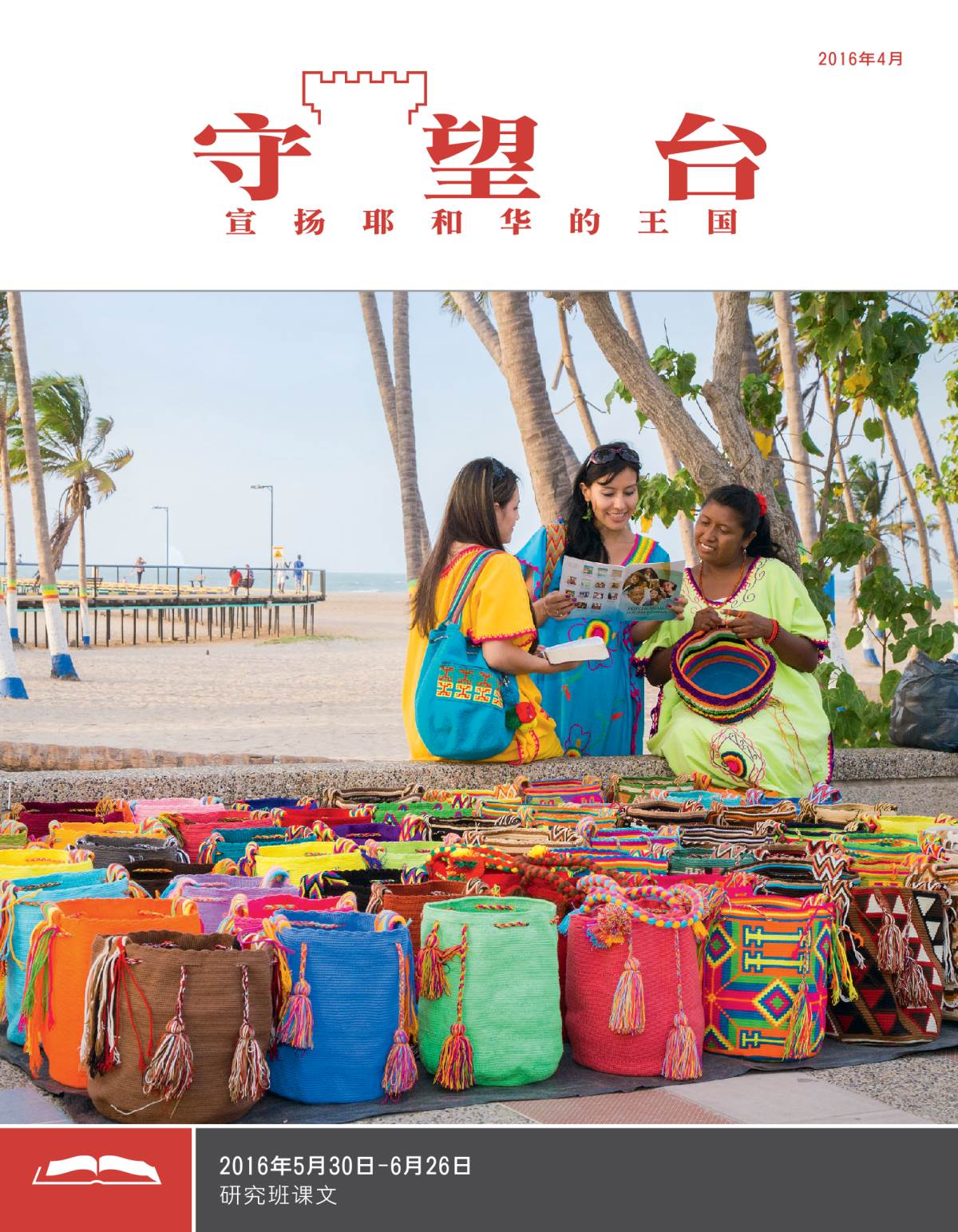 《守望台》研读版2016年4月