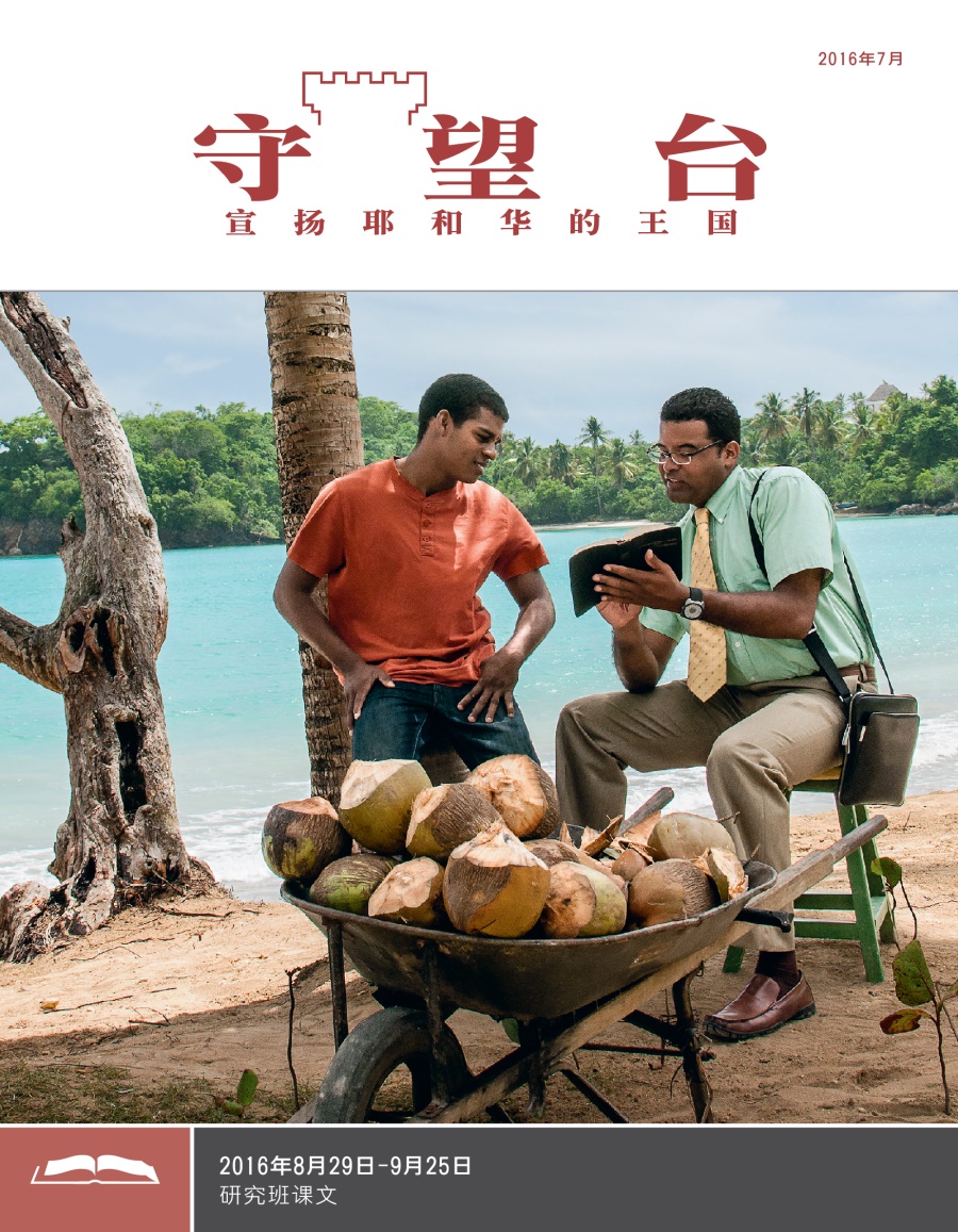 《守望台》研读版2016年7月