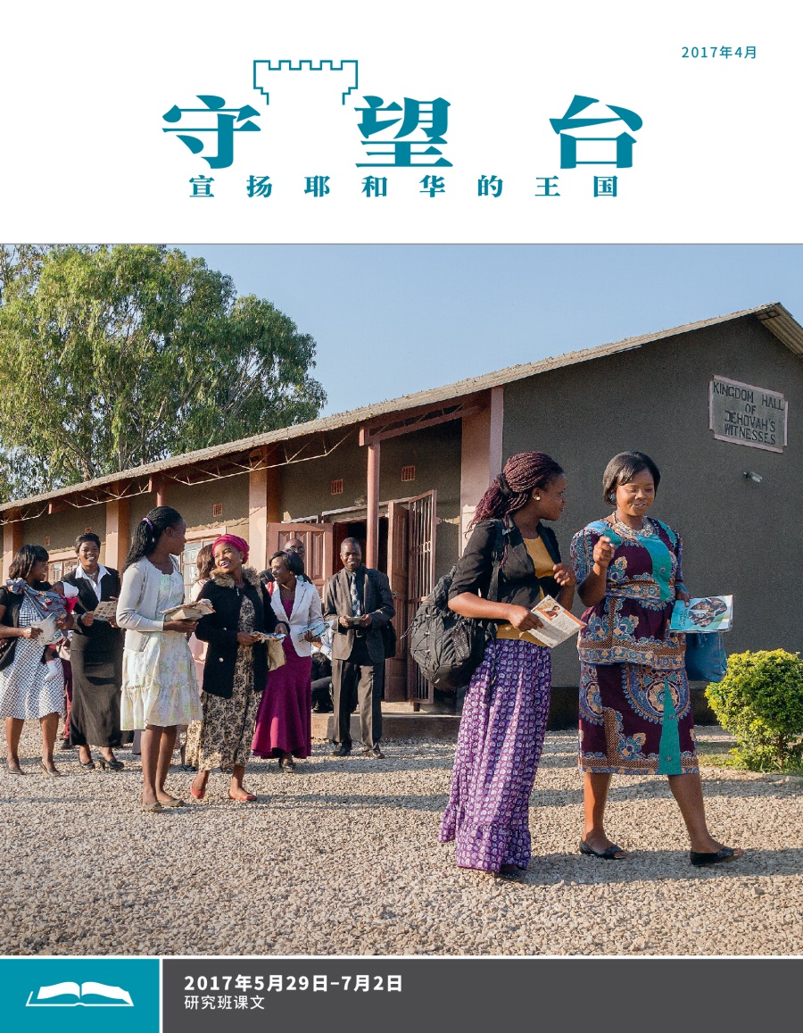 《守望台》研读版2017年4月