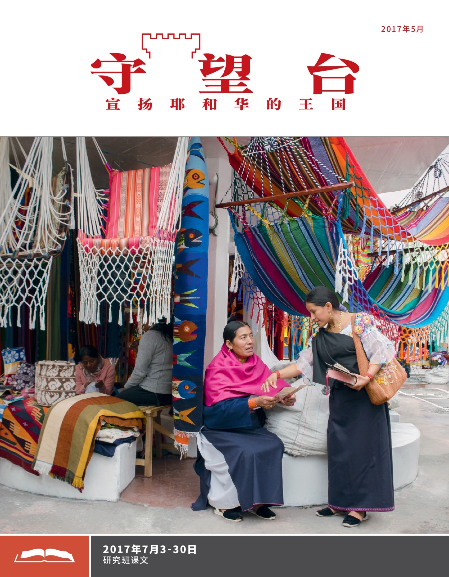 《守望台》研读版2017年5月