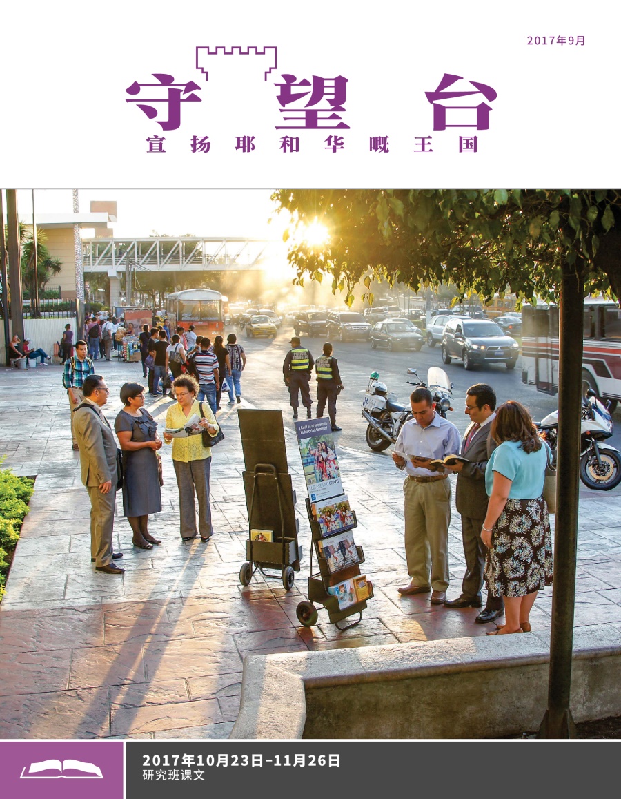 《守望台》（研读版）2017年9月刊