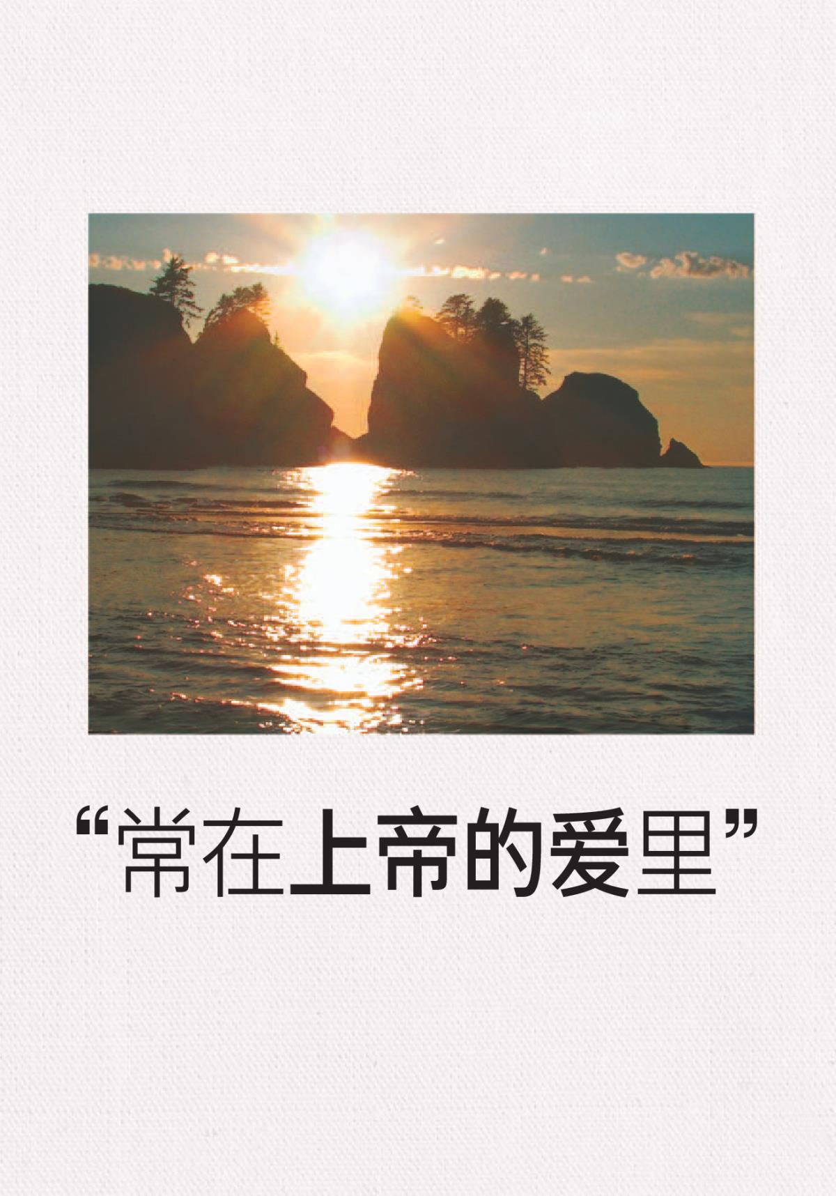 《常在上帝的爱里》