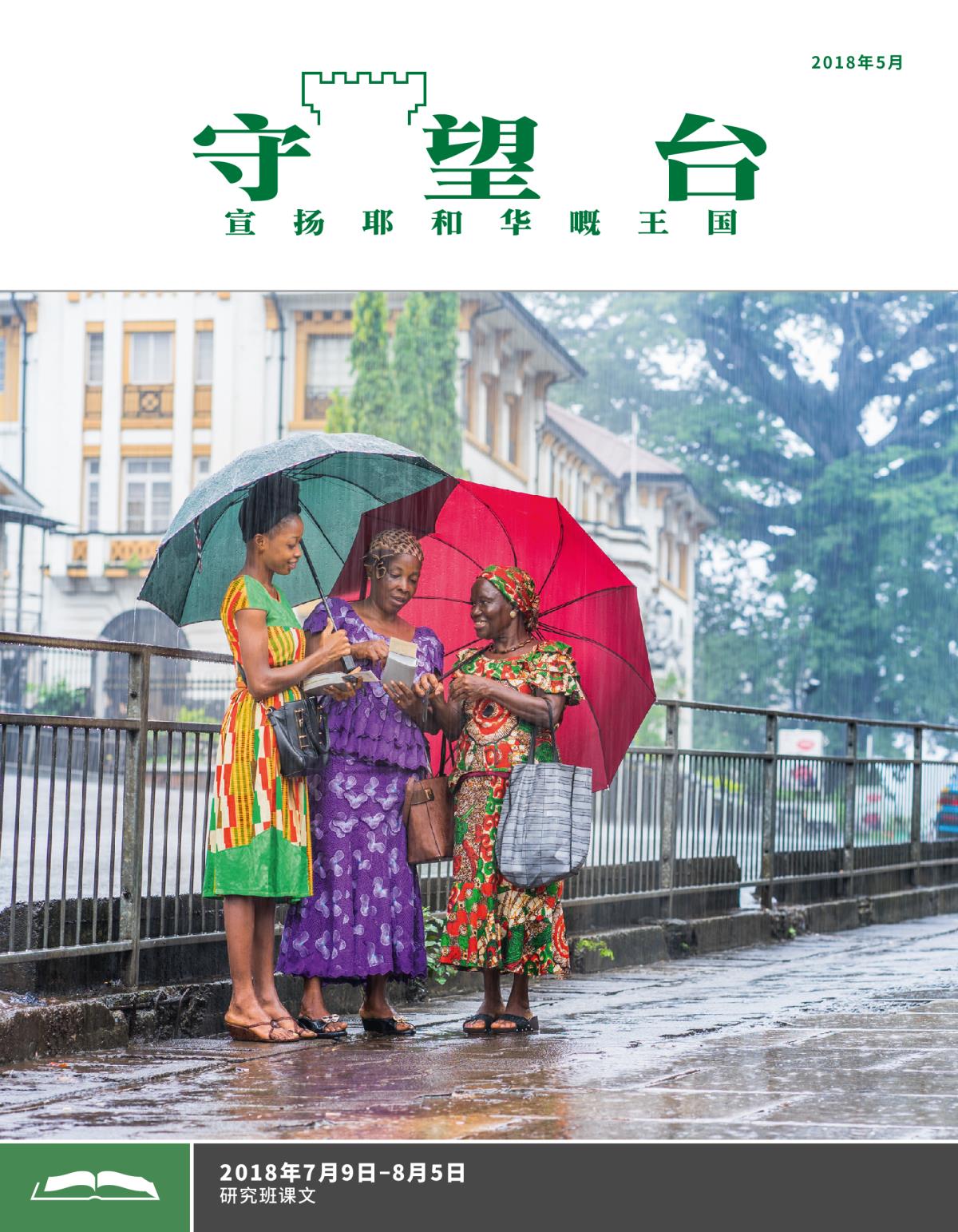 《守望台》（研读版）2018年5月刊