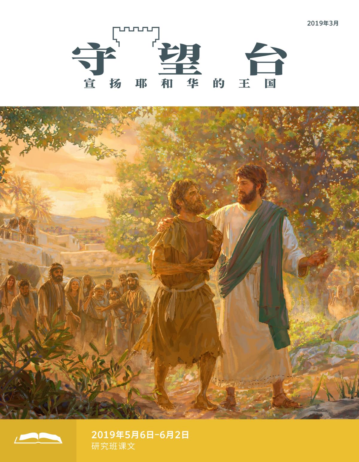 《守望台》研读版2019年3月