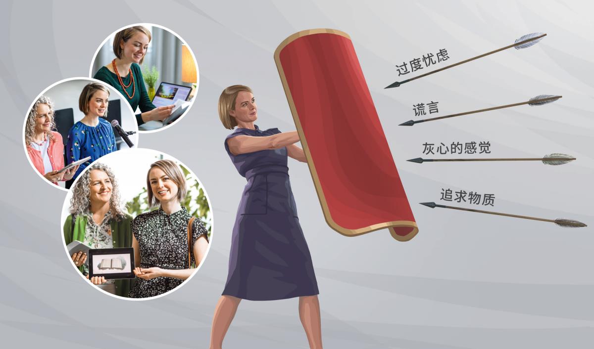 一位姊妹研读圣经，在聚会里发表评论并尽力传道，她紧握“大盾牌”抵挡撒但的飞箭